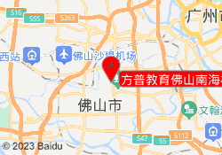 方普教育佛山南海校区