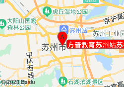 方普教育苏州姑苏校区