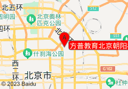 方普教育北京朝阳校区