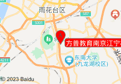 方普教育南京江宁校区
