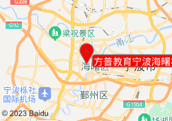 方普教育宁波海曙校区