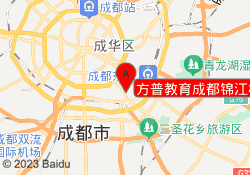 方普教育成都锦江校区