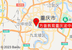 方普教育重庆渝中校区