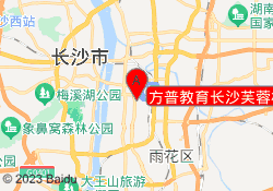 方普教育长沙芙蓉校区