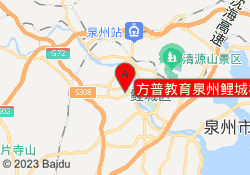 方普教育泉州鲤城校区