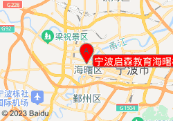 宁波启森教育海曙校区