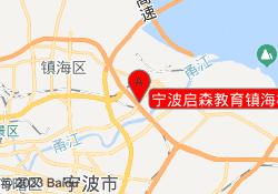 宁波启森教育镇海校区