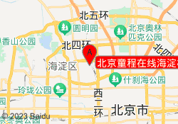 北京童程在线海淀校区