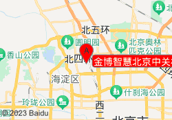 金博智慧北京中关校区