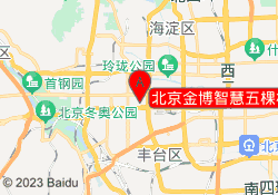 北京金博智慧五棵松校区