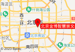 北京金博智慧崇文门校区