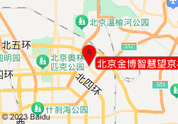 北京金博智慧望京校区