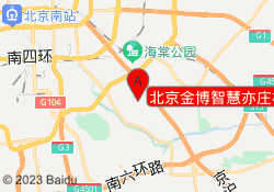 北京金博智慧亦庄校区