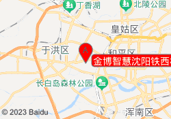金博智慧沈阳铁西校区
