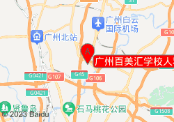广州百美汇学校人和校区