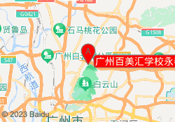 广州百美汇学校永泰校区