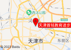 天津首铭教育进步道校区