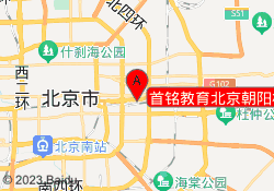 首铭教育北京朝阳校区