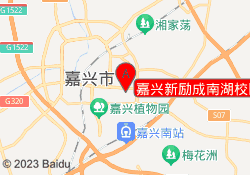 嘉兴新励成南湖校区