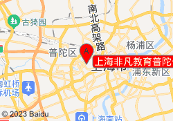 上海非凡教育普陀长寿路校区