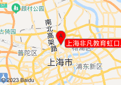 上海非凡教育虹口足球场校区