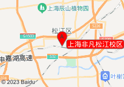 上海非凡松江校区