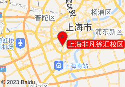 上海非凡徐汇校区