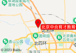 北京中合育才教育信息路校区