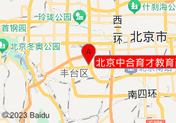 北京中合育才教育西局校区