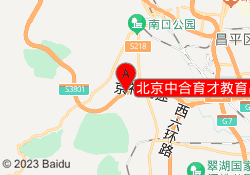 北京中合育才教育昌流路校区