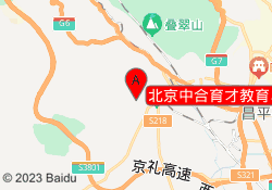 北京中合育才教育马兴路校区