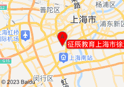 征辰教育上海市徐汇校区
