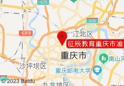 征辰教育重庆市渝北校区