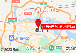 征辰教育温州市鹿城校区