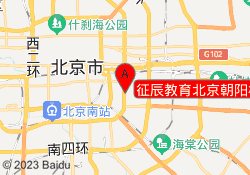 征辰教育北京朝阳校区