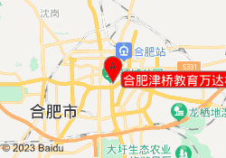 合肥津桥教育万达校区