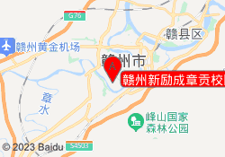 赣州新励成章贡校区