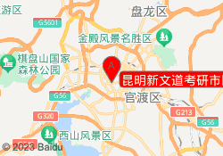 昆明新文道考研市区行政总部校区