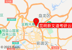 昆明新文道考研云南财经大学校区