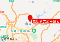 昆明新文道考研云南农业大学校区