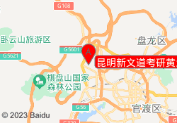 昆明新文道考研黄土坡校区