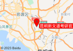 昆明新文道考研官渡校区