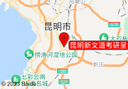 昆明新文道考研呈贡校区