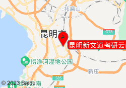 昆明新文道考研云南师范大学校区