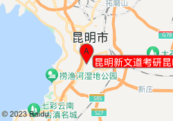 昆明新文道考研昆明医科大学校区