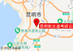 昆明新文道考研云南民族大学校区