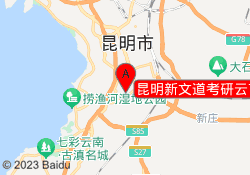 昆明新文道考研云艺校区