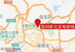 昆明新文道考研杨林行政总部校区