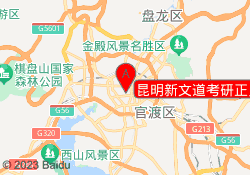 昆明新文道考研正义路校区