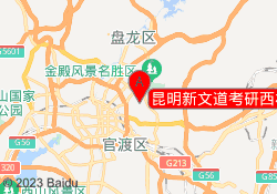 昆明新文道考研西林校区